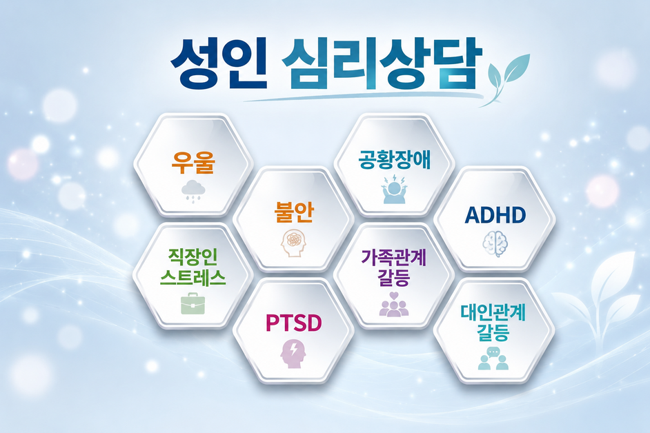 구로구 신도림 성인 심리상담
