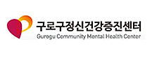구로구정신건강센터